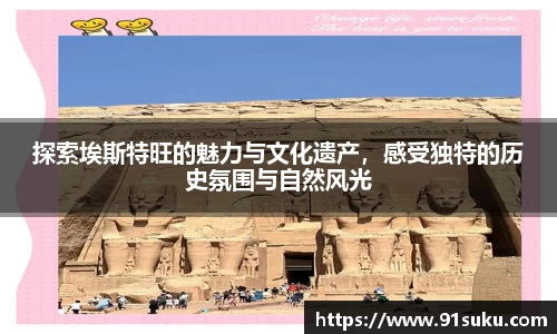 探索埃斯特旺的魅力与文化遗产，感受独特的历史氛围与自然风光