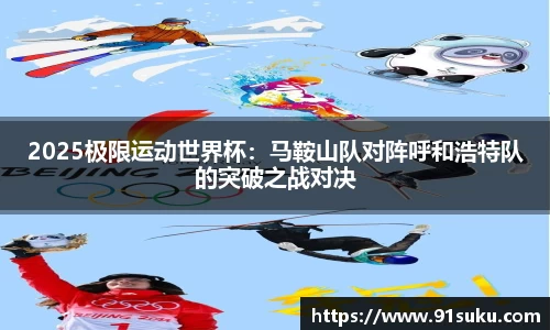 2025极限运动世界杯：马鞍山队对阵呼和浩特队的突破之战对决