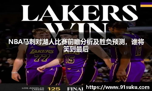 NBA马刺对湖人比赛前瞻分析及胜负预测，谁将笑到最后