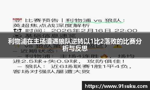 利物浦在主场遭遇狼队逆转以1比2落败的比赛分析与反思