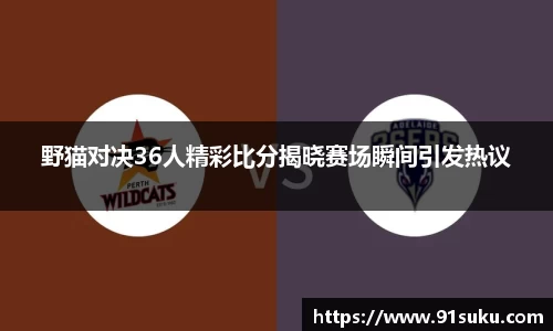 野猫对决36人精彩比分揭晓赛场瞬间引发热议