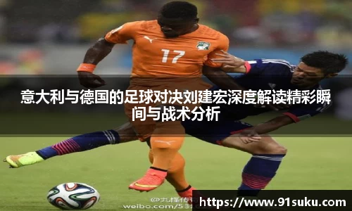 意大利与德国的足球对决刘建宏深度解读精彩瞬间与战术分析