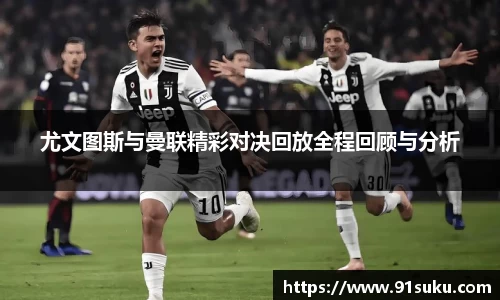 尤文图斯与曼联精彩对决回放全程回顾与分析