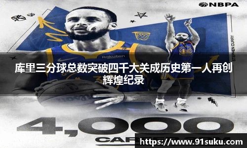 库里三分球总数突破四千大关成历史第一人再创辉煌纪录