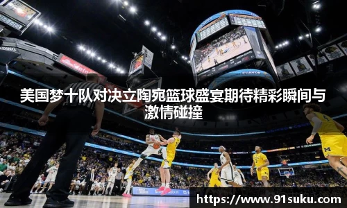 美国梦十队对决立陶宛篮球盛宴期待精彩瞬间与激情碰撞